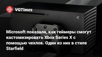 Microsoft показала, как геймеры смогут кастомизировать Xbox Series X с помощью чехлов. Один из них в стиле Starfield - vgtimes.ru