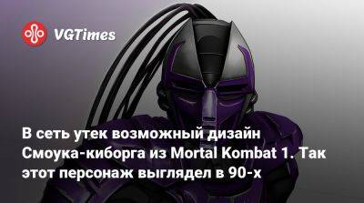 Эд Бун (Boon) - В сеть утек возможный дизайн Смоука-киборга из Mortal Kombat 1. Так этот персонаж выглядел в 90-х - vgtimes.ru