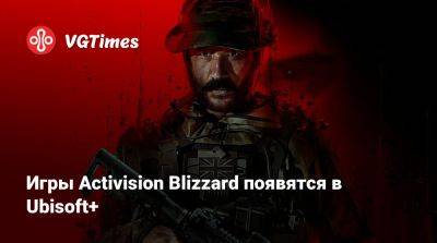 Игры Activision Blizzard появятся в Ubisoft+ - vgtimes.ru