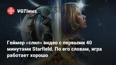 Геймер «слил» видео с первыми 40 минутами Starfield. По его словам, игра работает хорошо - vgtimes.ru