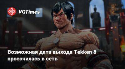 Возможная дата выхода Tekken 8 просочилась в сеть - vgtimes.ru