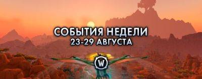 События недели в World of Warcraft: 23-29 августа 2023 г. - noob-club.ru