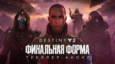 Bungie представила крупное обновление «Финальная форма» для Destiny 2 - mmo13.ru
