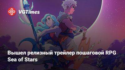 Вышел релизный трейлер пошаговой RPG Sea of Stars - vgtimes.ru