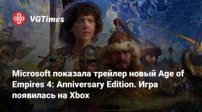 Microsoft показала трейлер новый Age of Empires 4: Anniversary Edition. Игра появилась на Xbox - vgtimes.ru