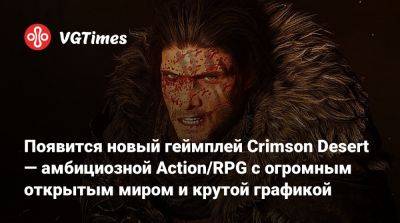 Появится новый геймплей Crimson Desert — амбициозной Action/RPG с огромным открытым миром и крутой графикой - vgtimes.ru
