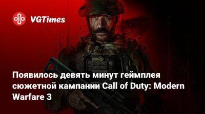 Появилось девять минут геймплея сюжетной кампании Call of Duty: Modern Warfare 3 - vgtimes.ru