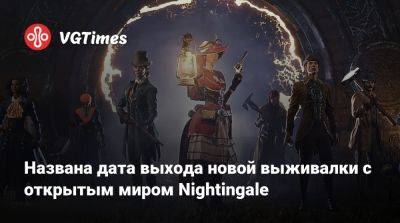 Названа дата выхода новой выживалки с открытым миром Nightingale - vgtimes.ru