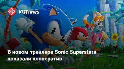 В новом трейлере Sonic Superstars показали кооператив - vgtimes.ru