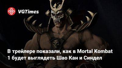 Шао Кан - В трейлере показали, как в Mortal Kombat 1 будет выглядеть Шао Кан и Синдел - vgtimes.ru