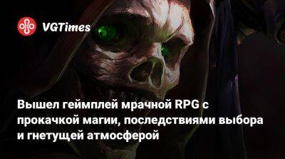 Вышел геймплей мрачной RPG с прокачкой магии, последствиями выбора и гнетущей атмосферой - vgtimes.ru