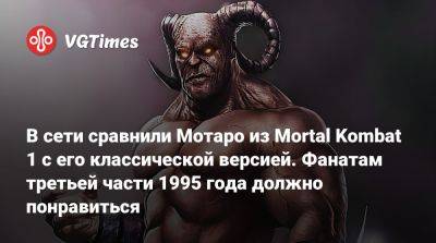 В сети сравнили Мотаро из Mortal Kombat 1 с его классической версией. Фанатам третьей части 1995 года должно понравиться - vgtimes.ru