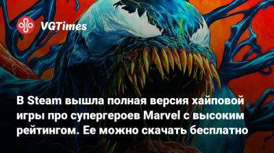 В Steam вышла полная версия хайповой игры про супергероев Marvel с высоким рейтингом. Ее можно скачать бесплатно - vgtimes.ru - Россия