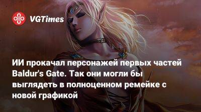 ИИ прокачал персонажей первых частей Baldur's Gate. Так они могли бы выглядеть в полноценном ремейке с новой графикой - vgtimes.ru