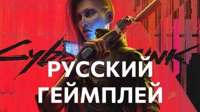 Cyberpunk 2077: Призрачная свобода - Русский геймплей - playisgame.com