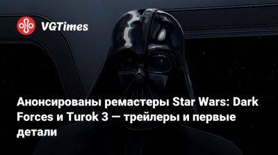 Анонсированы ремастеры Star Wars: Dark Forces и Turok 3 — трейлеры и первые детали - vgtimes.ru