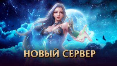 Новый сервер «S86:Дивиан» - espritgames.ru