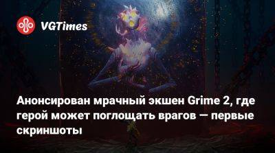 Анонсирован мрачный экшен Grime 2, где герой может поглощать врагов — первые скриншоты - vgtimes.ru