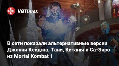 Джон Кейдж - Шао Кан - В сети показали альтернативные версии Джонни Кейджа, Тани, Китаны и Са-Зиро из Mortal Kombat 1 - vgtimes.ru