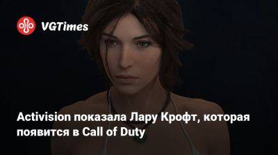 Лариса Крофт - Activision показала Лару Крофт, которая появится в Call of Duty - vgtimes.ru