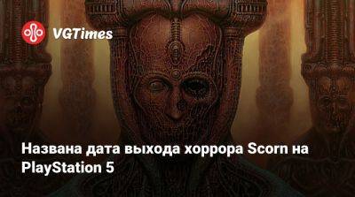 Названа дата выхода хоррора Scorn на PlayStation 5 - vgtimes.ru
