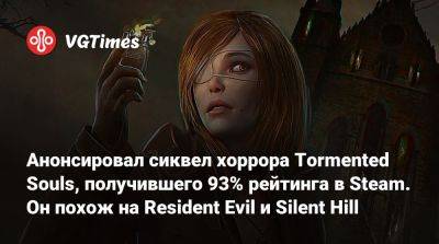 Анонсировал сиквел хоррора Tormented Souls, получившего 93% рейтинга в Steam. Он похож на Resident Evil и Silent Hill - vgtimes.ru