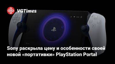 Sony раскрыла цену и особенности своей новой «портативки» PlayStation Portal - vgtimes.ru
