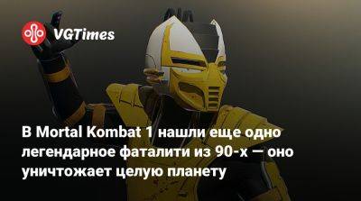 Шао Кан - В Mortal Kombat 1 нашли еще одно легендарное фаталити из 90-х — оно уничтожает целую планету - vgtimes.ru