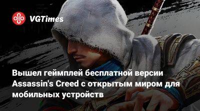 Вышел геймплей бесплатной версии Assassin's Creed с открытым миром для мобильных устройств - vgtimes.ru - Китай
