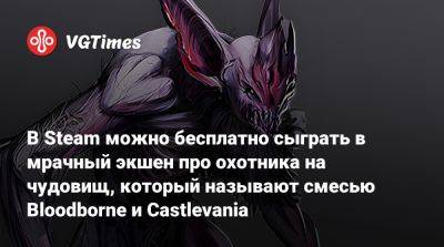 В Steam можно бесплатно сыграть в мрачный экшен про охотника на чудовищ, который называют смесью Bloodborne и Castlevania - vgtimes.ru