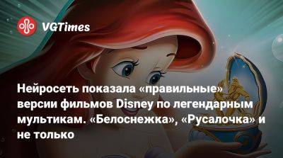 Нейросеть показала «правильные» версии фильмов Disney по легендарным мультикам. «Белоснежка», «Русалочка» и не только - vgtimes.ru