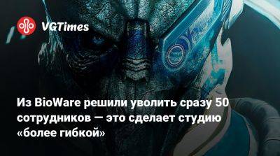 Гэри Маккей - В BioWare решили уволить сразу 50 сотрудников — это сделает студию «более гибкой» - vgtimes.ru