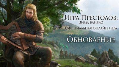 В Game of Thrones: Winter is Coming добавлена функция "Зеленое Зрение" - top-mmorpg.ru