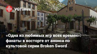 «Одна из любимых игр всех времен»: фанаты в восторге от анонса по культовой серии Broken Sword - vgtimes.ru - Париж