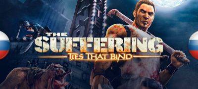 В архив добавлена озвучка The Suffering: Ties That Bind - zoneofgames.ru