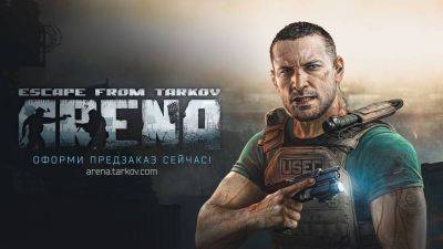 Открыт предзаказ на шутер Escape from Tarkov: Arena — Цена составляет 1300 рублей - mmo13.ru