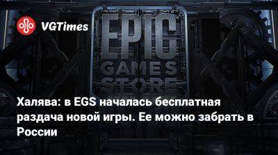 Халява: в EGS началась бесплатная раздача новой игры. Ее можно забрать в России - vgtimes.ru - Россия