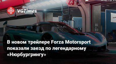 В новом трейлере Forza Motorsport показали заезд по легендарному «Нюрбургрингу» - vgtimes.ru