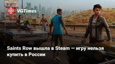 Saints Row вышла в Steam — игру нельзя купить в России - vgtimes.ru - Россия