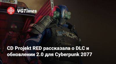 CD Projekt RED рассказала о DLC и обновлении 2.0 для Cyberpunk 2077 - vgtimes.ru