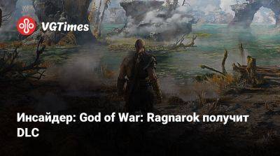 Инсайдер: для God of War: Ragnarok выпустят DLC - vgtimes.ru