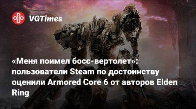 Карл Урбан (Karl Urban) - «Меня поимел босс-вертолет»: пользователи Steam по достоинству оценили Armored Core 6 от авторов Elden Ring - vgtimes.ru