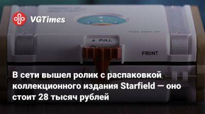 В сети вышел ролик с распаковкой коллекционного издания Starfield — оно стоит 28 тысяч рублей - vgtimes.ru