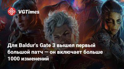 Larian Studios - Для Baldur's Gate 3 вышел первый большой патч — он включает больше 1000 изменений - vgtimes.ru