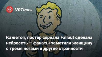 Кажется, постер сериала Fallout сделала нейросеть — фанаты заметили женщину с тремя ногами и другие странности - vgtimes.ru