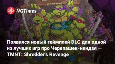Появился новый геймплей DLC для одной из лучших игр про Черепашек-ниндзя — TMNT: Shredder's Revenge - vgtimes.ru