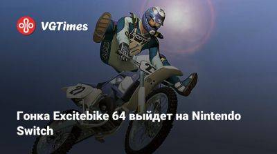 Гонка Excitebike 64 выйдет на Nintendo Switch - vgtimes.ru