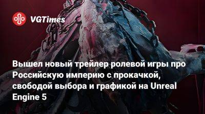 Вышел новый трейлер ролевой игры про Российскую империю с прокачкой, свободой выбора и графикой на Unreal Engine 5 - vgtimes.ru - Варшава - Российская Империя