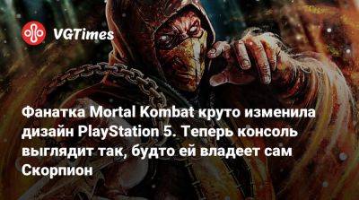 Эд Бун - Эда Буна - Фанатка Mortal Kombat круто изменила дизайн PlayStation 5. Теперь консоль выглядит так, будто ей владеет сам Скорпион - vgtimes.ru