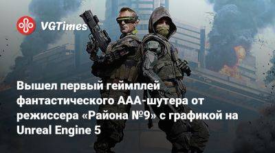 Нил Бломкамп - Ign - Нил Бломкамп (Neill Blomkamp) - Вышел первый геймплей фантастического AAA-шутера от режиссера «Района №9» с графикой на Unreal Engine 5 - vgtimes.ru